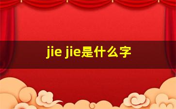 jie jie是什么字